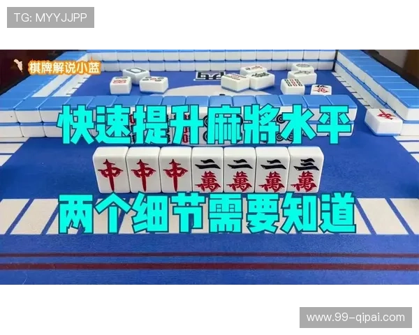 如何在麻将胡了官网上提升自己的麻将水平